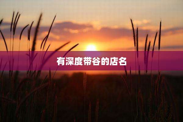 有深度带谷的店名