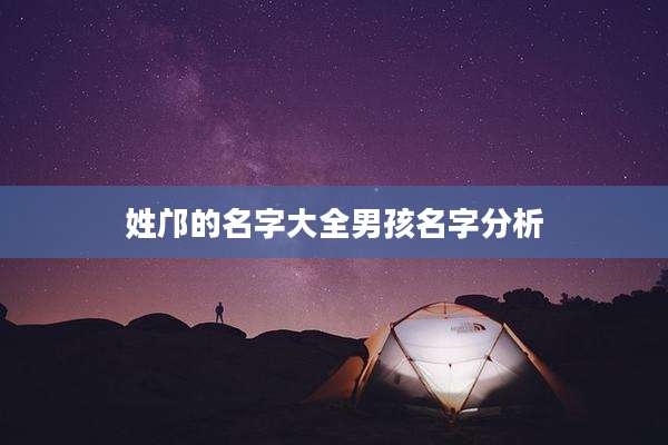 姓邝的名字大全男孩名字分析