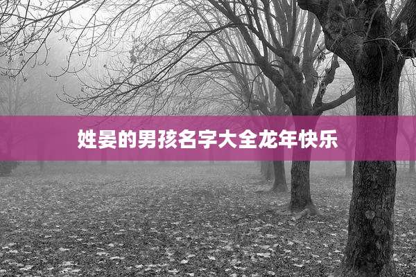 姓晏的男孩名字大全龙年快乐