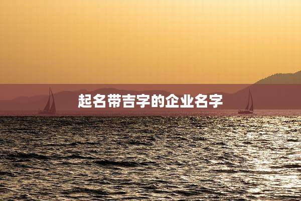 起名带吉字的企业名字