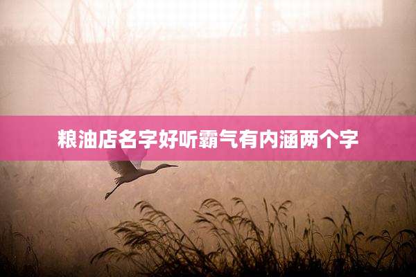 粮油店名字好听霸气有内涵两个字