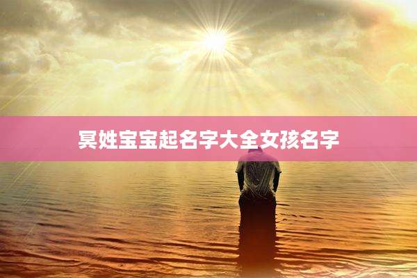 冥姓宝宝起名字大全女孩名字