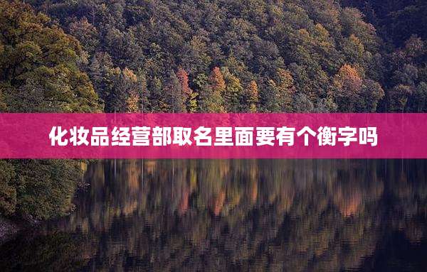 化妆品经营部取名里面要有个衡字吗
