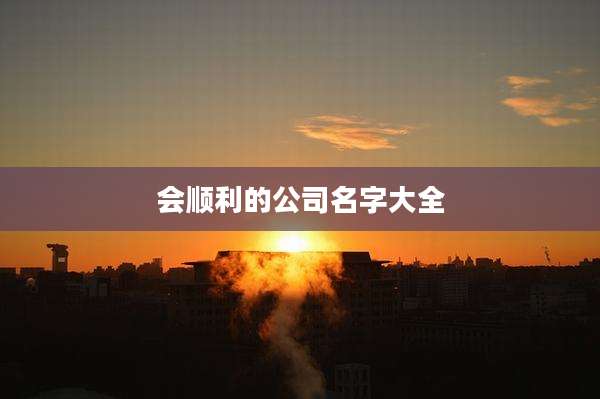 会顺利的公司名字大全
