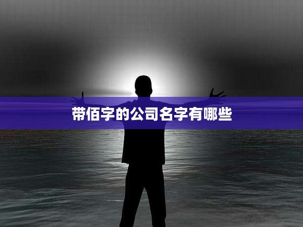 带佰字的公司名字有哪些