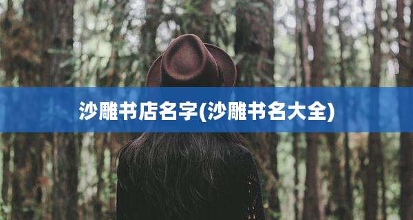 沙雕书店名字(沙雕书名大全)