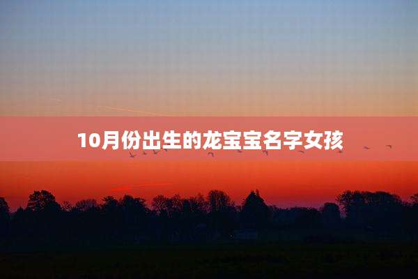 10月份出生的龙宝宝名字女孩