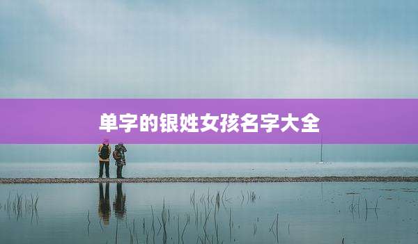 单字的银姓女孩名字大全
