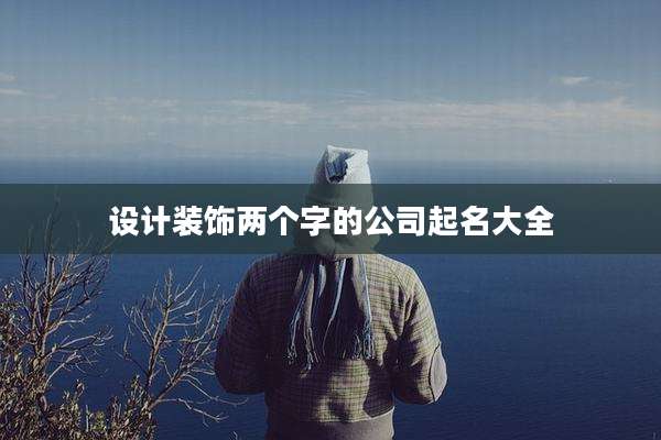 设计装饰两个字的公司起名大全