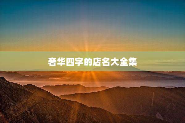 奢华四字的店名大全集