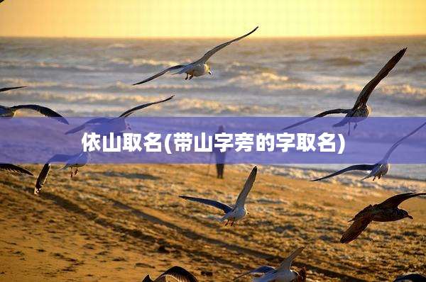 依山取名(带山字旁的字取名)