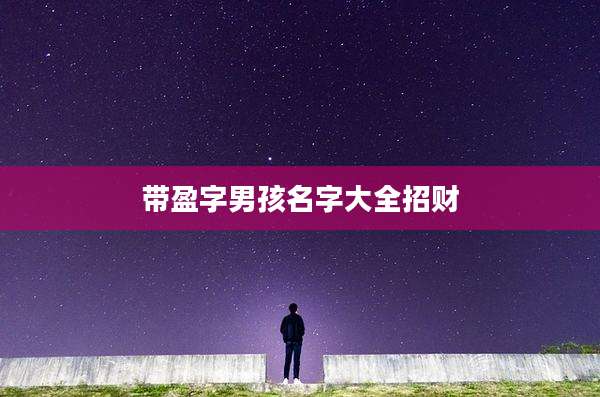 带盈字男孩名字大全招财