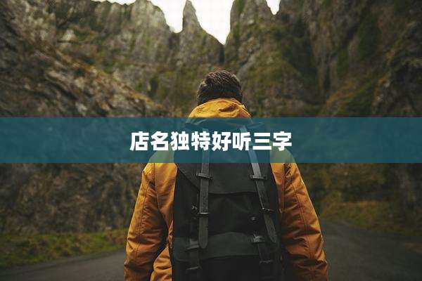 店名独特好听三字