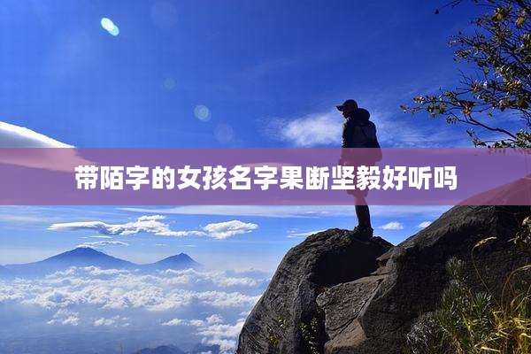 带陌字的女孩名字果断坚毅好听吗