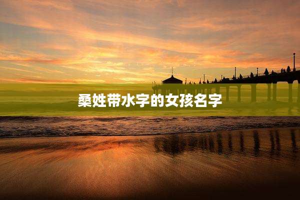 桑姓带水字的女孩名字