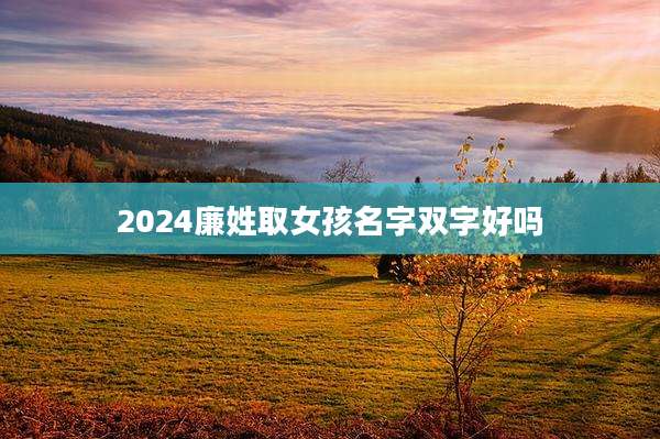 2024廉姓取女孩名字双字好吗