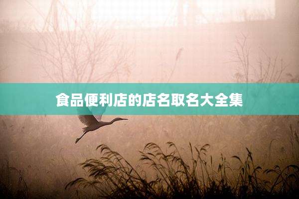 食品便利店的店名取名大全集