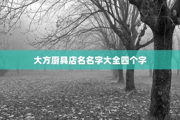大方厨具店名名字大全四个字