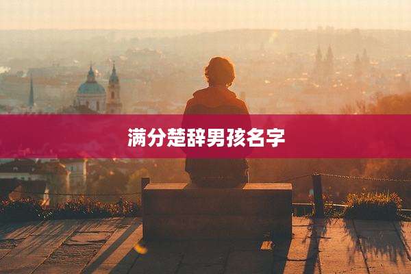 满分楚辞男孩名字