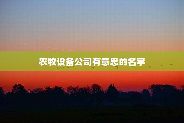 农牧设备公司有意思的名字
