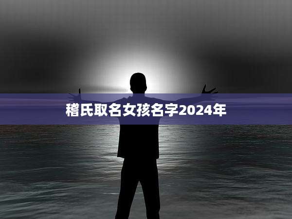稽氏取名女孩名字2024年
