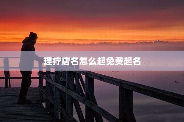 理疗店名怎么起免费起名