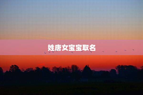姓唐女宝宝取名