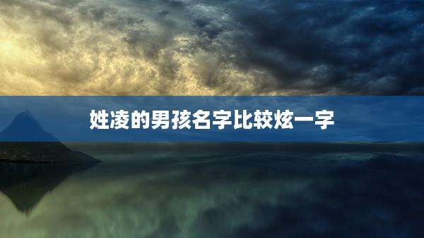 姓凌的男孩名字比较炫一字