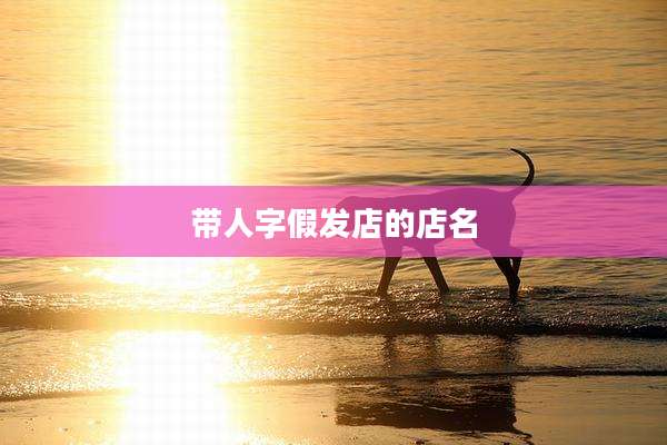 带人字假发店的店名