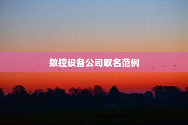 数控设备公司取名范例