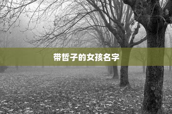 带哲子的女孩名字