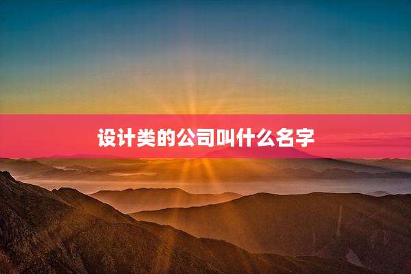 设计类的公司叫什么名字