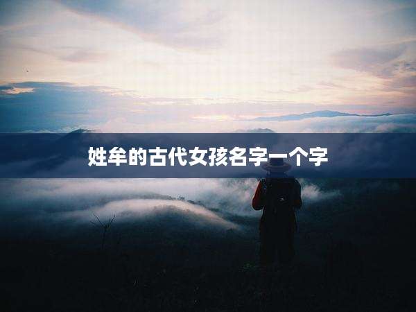 姓牟的古代女孩名字一个字
