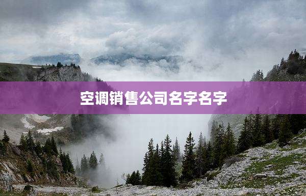 空调销售公司名字名字