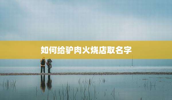 如何给驴肉火烧店取名字