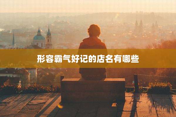 形容霸气好记的店名有哪些