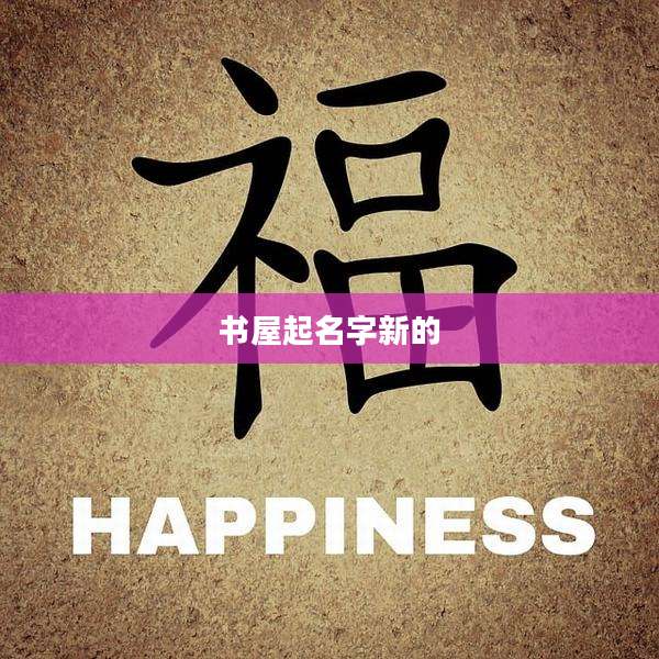 书屋起名字新的