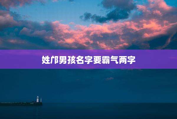 姓邝男孩名字要霸气两字