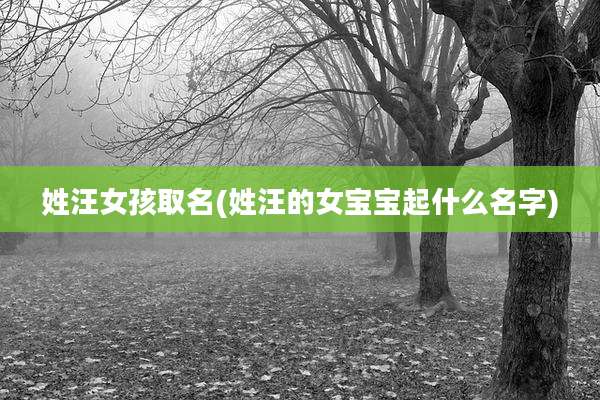 姓汪女孩取名(姓汪的女宝宝起什么名字)