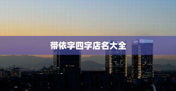 带依字四字店名大全