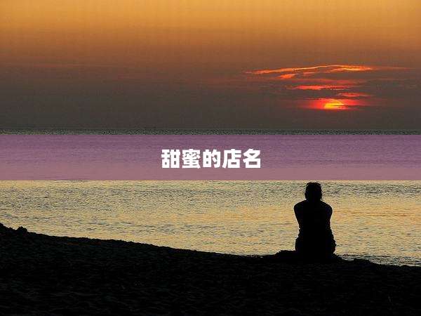 甜蜜的店名