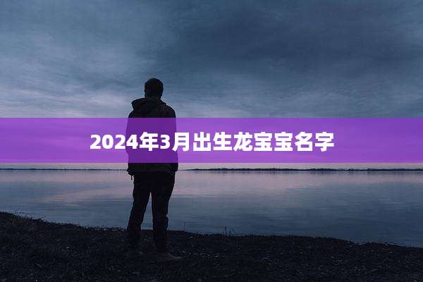 2024年3月出生龙宝宝名字