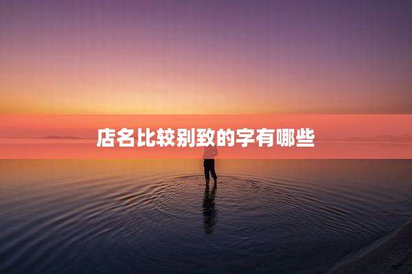 店名比较别致的字有哪些