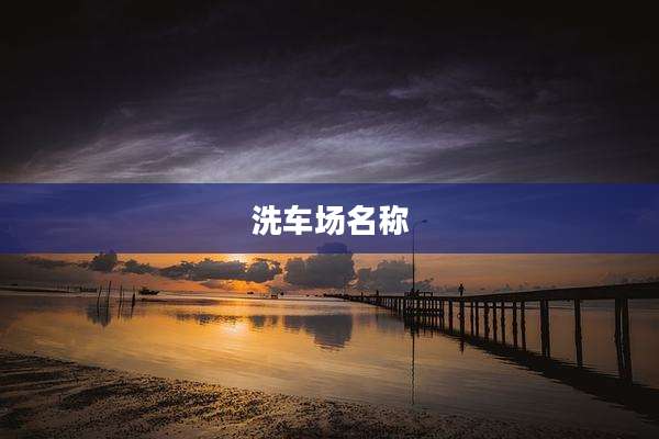 洗车场名称