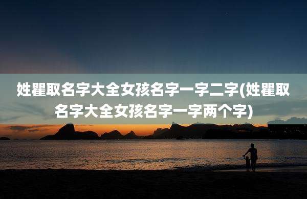姓瞿取名字大全女孩名字一字二字(姓瞿取名字大全女孩名字一字两个字)