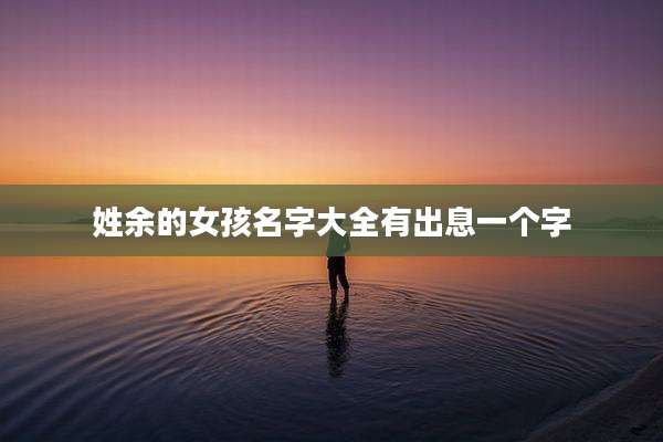 姓余的女孩名字大全有出息一个字