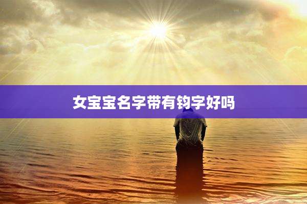 女宝宝名字带有钧字好吗