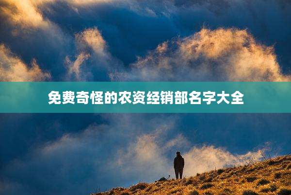 免费奇怪的农资经销部名字大全