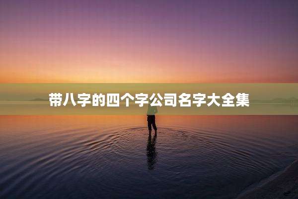 带八字的四个字公司名字大全集
