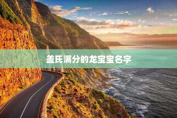 盖氏满分的龙宝宝名字